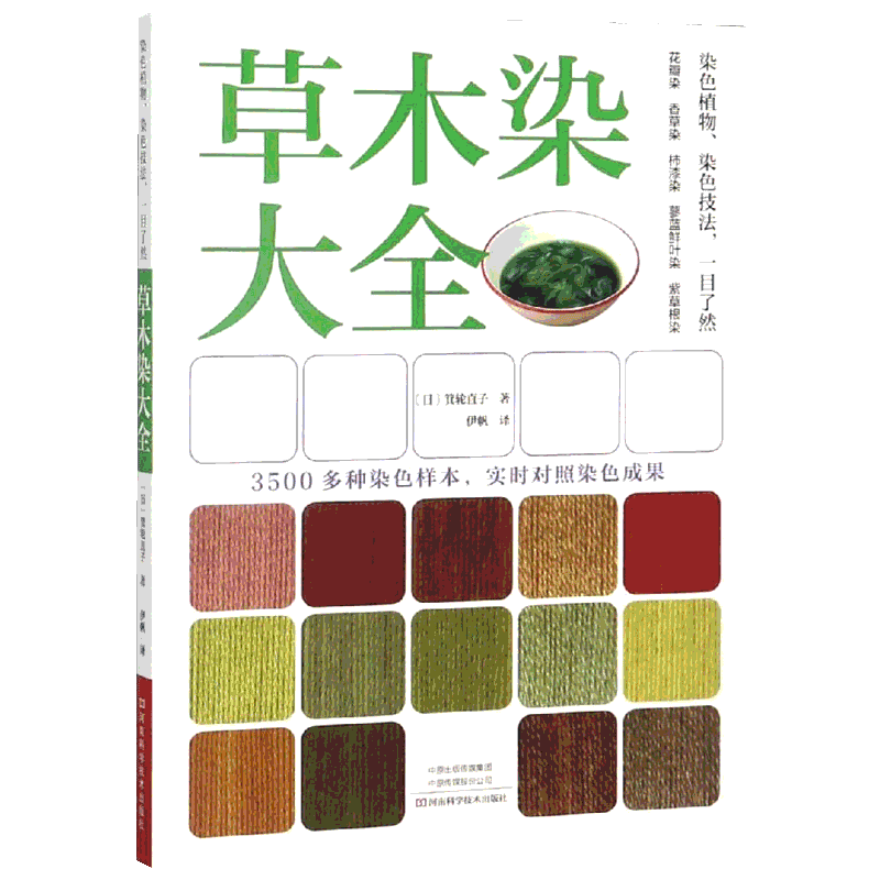 草木染大全 正版 植物染色技术草木染教程染料植物染色步骤技巧工具书设计工艺手工制作书籍大全书零基础入门教程手工艺书手作diy