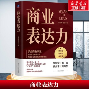 【新华文轩】商业表达力 刘哲涛 杨阳 机械工业出版社 正版书籍 新华书店旗舰店文轩官网