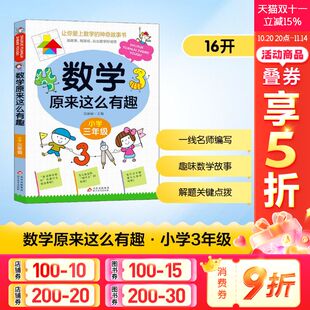 数学原来这么有趣小学三年级数学阅读课外书 数学原来可以这样学一二三四五六年级读数学趣味启蒙故事书 小学趣味数学故事书