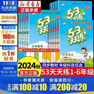 3人教版 下册5.3练习题人教同步训练五三加5 试卷测试 53天天练一年级二年级上册三四五六年级语文数学英语小学人教版 2025新版