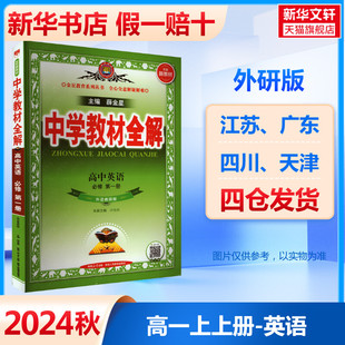 社 书籍 新华文轩 2025新版 高中英语必修第一册 新华书店旗舰店文轩官网 中学教材全解正版 外研版 陕西人民教育出版