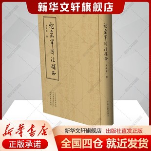 鲍参军诗注补正朱晓海撰著作文学历史古籍中州古籍出版社新华文轩旗舰店正版书籍