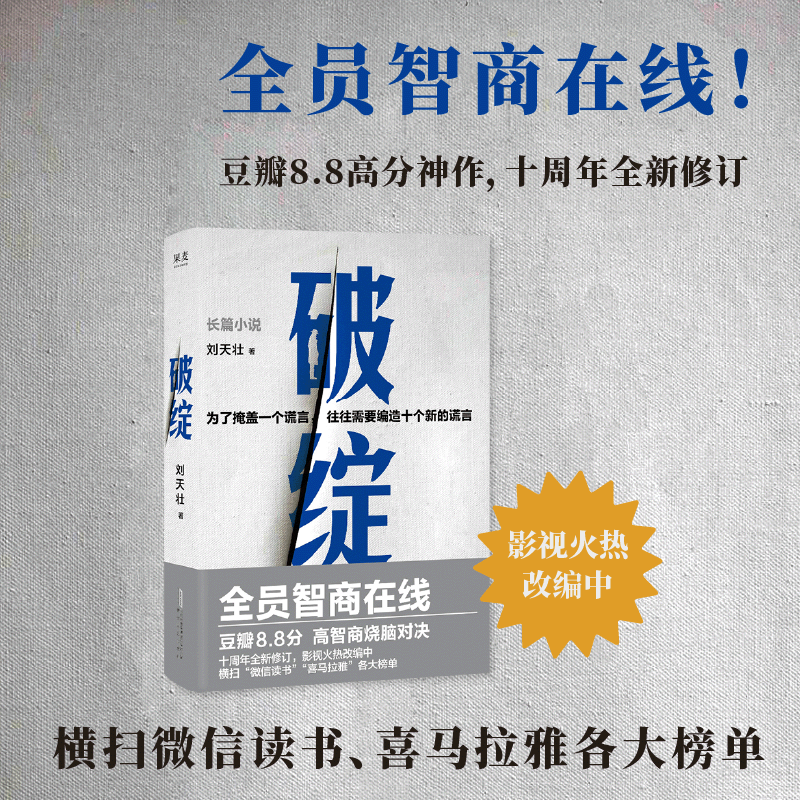 【新华文轩】破绽 刘天壮 著 正版书籍小说畅销书 新华书店旗舰店文轩官网 安徽文艺出版社