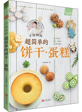 子瑜妈妈 超简单的饼干·蛋糕 家常菜谱大全 养生烹饪书籍 减肥零食低卡减脂沙拉酱减肥早餐 代餐主食食谱 随园食单菜谱大全 新华