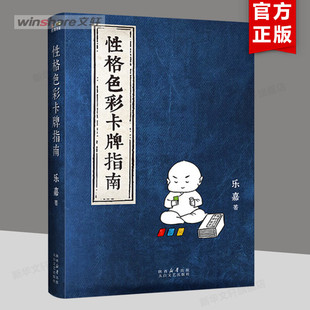 乐嘉 太白文艺出版 社 书籍 性格色彩卡牌指南 正版 新华书店旗舰店文轩官网 新华文轩