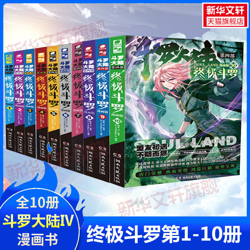 【新华文轩】斗罗大陆 第4部 终极斗罗 漫画版1-10 唐家三少 正版书籍小说畅销书 新华书店旗舰店文轩官网 湖南文艺出版社