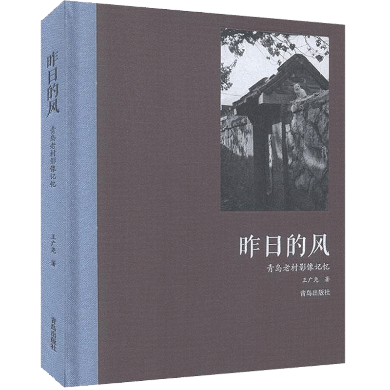 【新华文轩】昨日的风 青岛老村影像记忆 王广尧 正版书籍 新华书店旗舰店文轩官网 青岛出版社