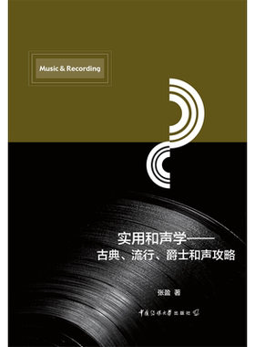 【新华文轩】实用和声学——古典、流行、爵士和声攻略 张盈 正版书籍 新华书店旗舰店文轩官网 中国传媒大学出版社