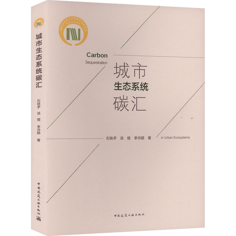 城市生态系统碳汇 石铁矛,汤煜,李沛颖 正版书籍 新华书店旗舰店文轩官网 中国建筑工业出版社