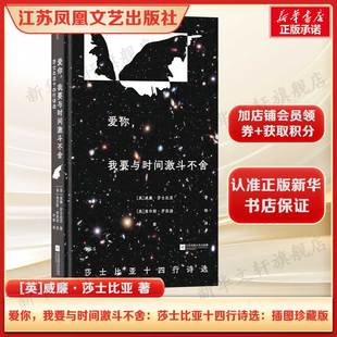 我要与时间激斗不舍：莎士比亚十四行诗选 爱你 威廉·莎士比亚 外国诗歌英国文学 书籍畅销书 正版 插图珍藏版