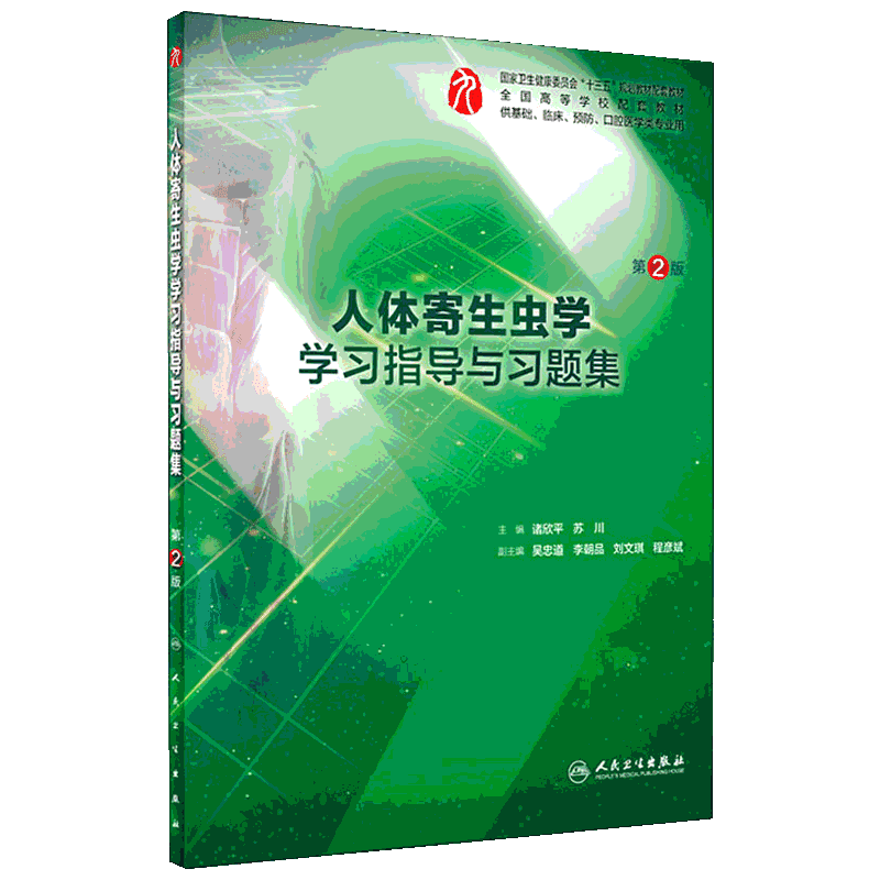 【新华文轩】人体寄生虫学学习指导与习题集 第2版 正版书籍 新华书店旗舰店文轩官网 人民卫生出版社