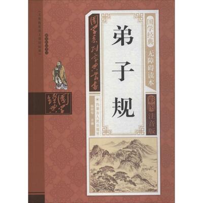 【新华文轩】弟子规 无障碍读本,彩图注音版钟雅丽 编著;杨明华 丛书主编 正版书籍 新华书店旗舰店文轩官网 内蒙古人民出版社