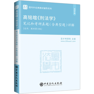 【官方正版】圣才高铭暄刑法学第十版笔记和考研真题详解典型题 第10版马克昌北大高教红皮法学教材辅导习题 可配套9787301327418