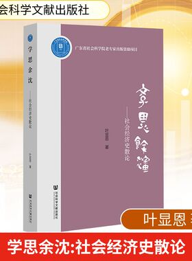 学思余沈——社会经济史散论 叶显恩 著 社会科学文献出版社 正版书籍 新华书店旗舰店文轩官网
