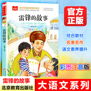 雷锋的故事彩图注音版阅读小学生一二三年级上下册阅读红色经典课外书大语文老师儿童必课外读物故事书推荐正版北京教育出版社正版