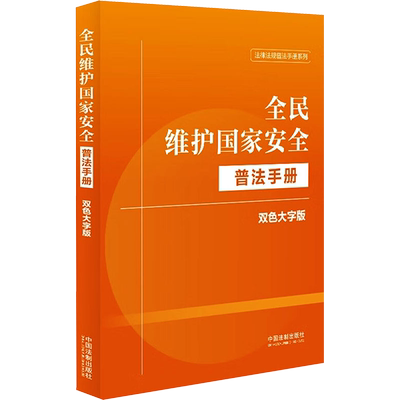 全民维护国家安全普法手册 双色大字版 中国法制出版社 正版书籍 新华书店旗舰店文轩官网