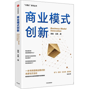 商业模式创新 郭斌,王真 中信出版社 正版书籍 新华书店旗舰店文轩官网