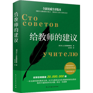 【新华文轩】给教师的建议 (苏)B.A.苏霍姆林斯基 正版书籍 新华书店旗舰店文轩官网 民主与建设出版社
