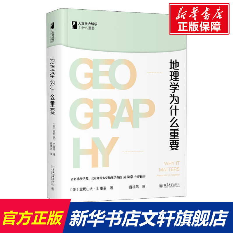 地理学为什么重要亚历山大墨菲