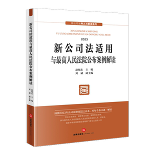 【新华文轩】新公司法适用与最高人民法院公布案例解读  2024 赵旭东 主编 刘斌 副主编 法律出版社 正版书籍 新华书店旗舰店文轩