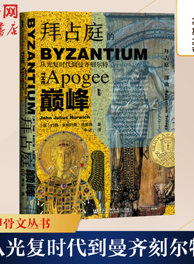 拜占庭的巅峰:从光复时代到曼齐刻尔特 社会科学文献出版社 正版书籍 新华书店旗舰店文轩官网