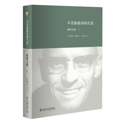 声明狼藉者的生活 (法)米歇尔·福柯(Foucault,M.) 著;汪民安 编 北京大学出版社 正版书籍 新华书店旗舰店文轩官网