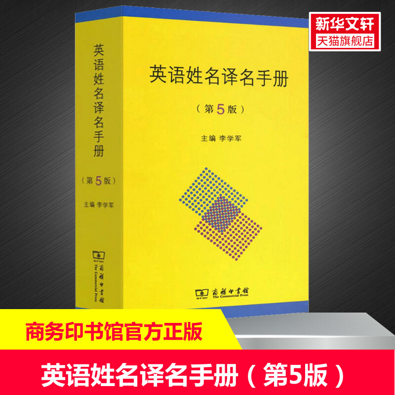 英语姓名译名手册(第5版)