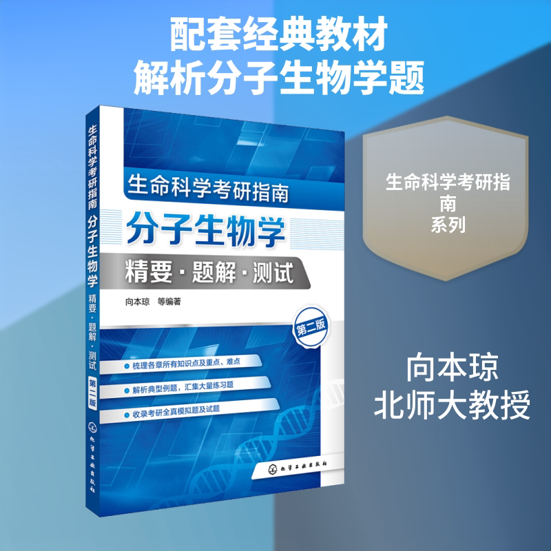 【新华文轩】生命科学考研指南 分子生物学精要·题解·测试 第2版 向本琼 等 著 正版书籍 新华书店旗舰店文轩官网