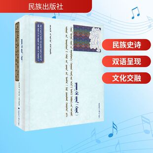【新华文轩】铸牢中华民族共同体意识视角下的汉蒙文化交融 胡尔奇希日布及其乌力格尔好来宝摘选 羌胡传 二