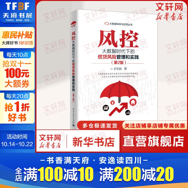 风控 大数据时代下的信贷风险管理和实践(第2版) 王军伟 电子工业出版社 正版书籍 新华书店旗舰店文轩官网