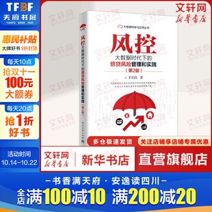 第2版 王军伟 书籍 大数据时代下 新华书店旗舰店文轩官网 正版 信贷风险管理和实践 社 风控 电子工业出版