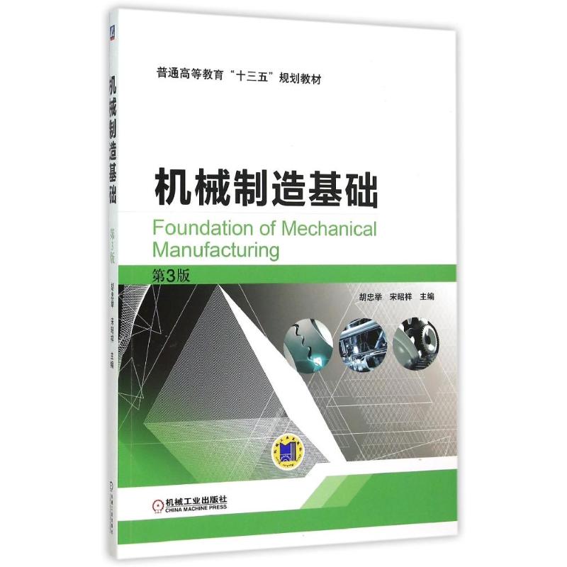 【新华文轩】机械制造基础(第3版普通高等教育十三五规划教材)宋昭祥正版书籍新华书店旗舰店文轩官网机械工业出版社