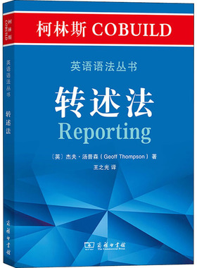 【新华文轩】柯林斯COBUILD英语语法丛书 转述法 (英)杰夫·汤普森 正版书籍 新华书店旗舰店文轩官网 商务印书馆