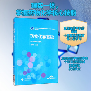 【新华文轩】药物化学基础 正版书籍 新华书店旗舰店文轩官网 中国医药科技出版社