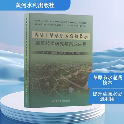 内陆干旱草原区高效节水灌溉技术研究与集成应用 齐广平 等 著 正版书籍 新华书店旗舰店文轩官网 黄河水利出版社