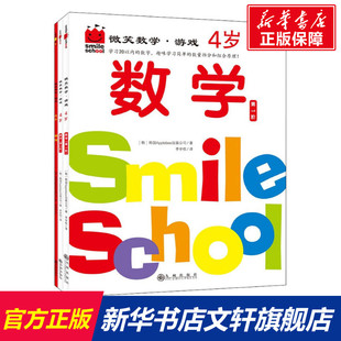 新华书店旗舰店文轩官网 社 4岁 公司 正版 韩国Applebee出版 微笑数学·游戏 全3册 九州出版 书籍 新华文轩