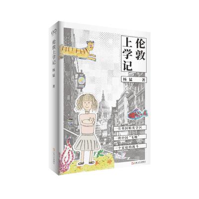【新华文轩】伦敦上学记（艺文志·社会） 杨猛 正版书籍小说畅销书 新华书店旗舰店文轩官网 上海文艺出版社