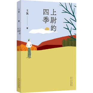 【新华文轩】上尉的四季 王凯 正版书籍小说畅销书 新华书店旗舰店文轩官网 北京十月文艺出版社
