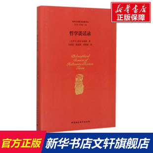 哲学谈话录 (古罗马)爱比克泰德(Epictetus) 著;吴欲波 等 译;包利民,章雪富 丛书主编 社会科学文献出版社