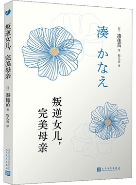 【新华正版】叛逆女儿,完美母亲 (日)凑佳苗 著 牧久音 译 恐怖惊悚侦探悬疑推理小说畅销书排行榜 新华文轩旗舰