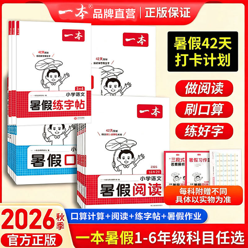 2026一本暑假衔接暑假阅读一起写暑假作业阅读口算计算练字帖语文数学一升二升三升四五六年级上下册理解课堂笔记人教版官方旗舰店