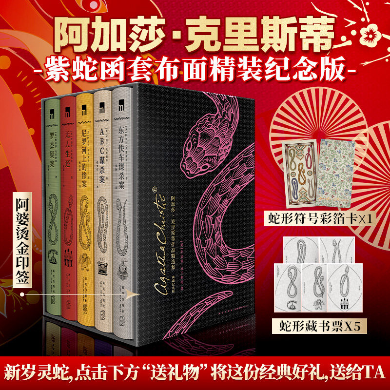 阿婆烫金印签【彩箔卡+藏书票】阿加莎克里斯蒂全集5册无人生还+东方快车谋杀案+尼罗河上的惨案+罗杰疑案+ABC谋杀案侦探推理小说