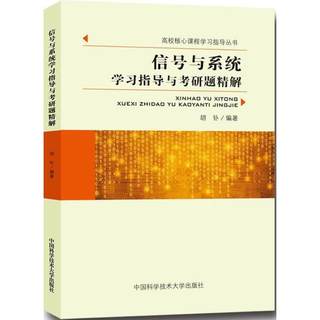 正版 信号与系统学习指导与考研题精解 考前冲刺搭配徐涛8套卷李林考研数学二肖四肖八考研书籍工商管理硕士在职研究生考研常备