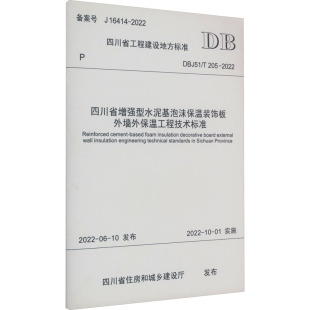 205 2022 四川省增强型水泥基泡沫保温装 书籍 DBJ51 正版 新华书店旗舰店文轩官网 饰板外墙外保温工程技术标准