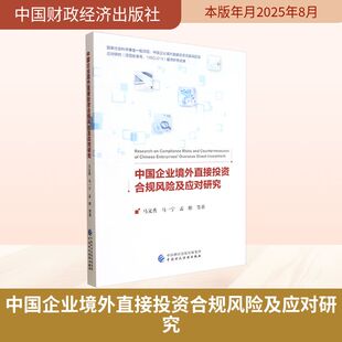 著 中国财政经济出版 社 中国企业境外直接投资合规风险及应对研究 书籍 等 正版 新华书店旗舰店文轩官网 马文秀