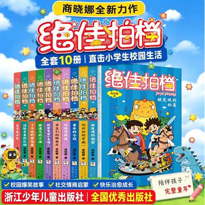 新华文轩】绝佳拍档全套10册 商晓娜校园成长故事书被发现的秘密闹别扭的星期一小学生三四五六年级课外书阅读浙江少年儿童出版社