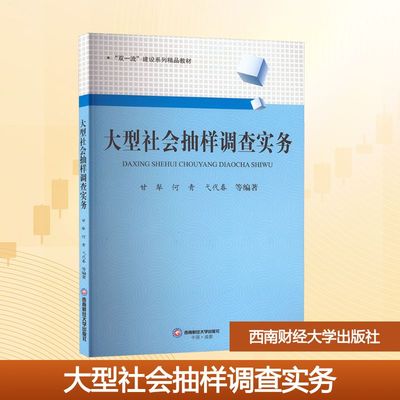 【新华文轩】大型社会抽样调查实务 正版书籍 新华书店旗舰店文轩官网 西南财经大学出版社