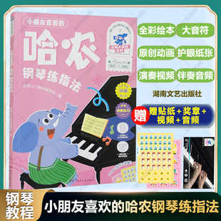 小朋友喜爱的哈农钢琴练指法 全彩大音符版钢琴入门教材高清演奏示范 多种变奏练习配套伴奏音频全彩绘本儿童初学钢琴教程 哈农书