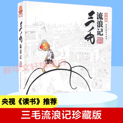 【央视推荐】三毛流浪记珍藏版 全集漫画版精装张乐平3-6岁儿童读物小学生课外书籍阅读儿童励志绘本图画故事书少年儿童出版社