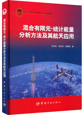 混合有限元-统计能量分析方法及其航天应用 朱卫红,邹元杰,韩增尧 正版书籍 新华书店旗舰店文轩官网 中国宇航出版社